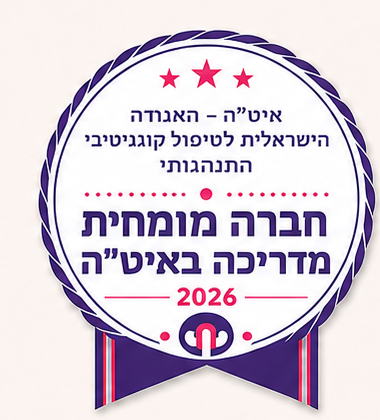 איט״ה — האגודה הישראלית לטיפול קוגניטיבי־התנהגותי; חברה מומחית ומדריכה באיט״ה